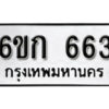 รับจองทะเบียนรถ 663 หมวดใหม่ 6ขก 663 ทะเบียนมงคล ผลรวมดี 24