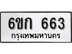 รับจองทะเบียนรถ 663 หมวดใหม่ 6ขก 663 ทะเบียนมงคล ผลรวมดี 24