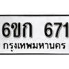 รับจองทะเบียนรถ 671 หมวดใหม่ 6ขก 671 ทะเบียนมงคล ผลรวมดี 23