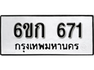 รับจองทะเบียนรถ 671 หมวดใหม่ 6ขก 671 ทะเบียนมงคล ผลรวมดี 23