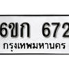 รับจองทะเบียนรถ 672 หมวดใหม่ 6ขก 672 ทะเบียนมงคล ผลรวมดี 24