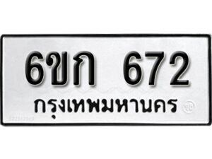 รับจองทะเบียนรถ 672 หมวดใหม่ 6ขก 672 ทะเบียนมงคล ผลรวมดี 24