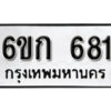 รับจองทะเบียนรถ 681 หมวดใหม่ 6ขก 681 ทะเบียนมงคล ผลรวมดี 24