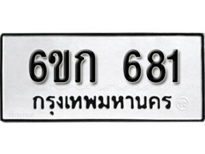 รับจองทะเบียนรถ 681 หมวดใหม่ 6ขก 681 ทะเบียนมงคล ผลรวมดี 24