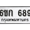 รับจองทะเบียนรถ 689 หมวดใหม่ 6ขก 689 ทะเบียนมงคล ผลรวมดี 32