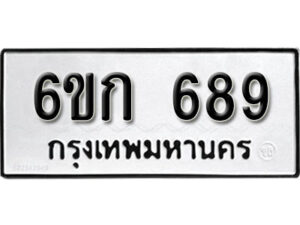 รับจองทะเบียนรถ 689 หมวดใหม่ 6ขก 689 ทะเบียนมงคล ผลรวมดี 32