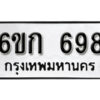 รับจองทะเบียนรถ 698 หมวดใหม่ 6ขก 698 ทะเบียนมงคล ผลรวมดี 32