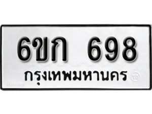 รับจองทะเบียนรถ 698 หมวดใหม่ 6ขก 698 ทะเบียนมงคล ผลรวมดี 32