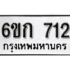 รับจองทะเบียนรถ 712 หมวดใหม่ 6ขก 712 ทะเบียนมงคล ผลรวมดี 19