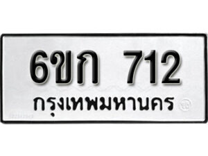 รับจองทะเบียนรถ 712 หมวดใหม่ 6ขก 712 ทะเบียนมงคล ผลรวมดี 19