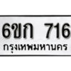 รับจองทะเบียนรถ 716 หมวดใหม่ 6ขก 716 ทะเบียนมงคล ผลรวมดี 23