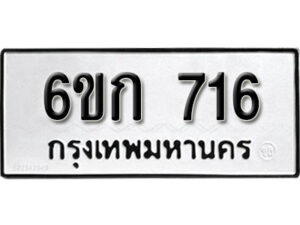 รับจองทะเบียนรถ 716 หมวดใหม่ 6ขก 716 ทะเบียนมงคล ผลรวมดี 23