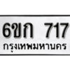 รับจองทะเบียนรถ 717 หมวดใหม่ 6ขก 717 ทะเบียนมงคล ผลรวมดี 24