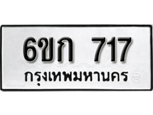 รับจองทะเบียนรถ 717 หมวดใหม่ 6ขก 717 ทะเบียนมงคล ผลรวมดี 24