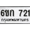 รับจองทะเบียนรถ 721 หมวดใหม่ 6ขก 721 ทะเบียนมงคล ผลรวมดี 19