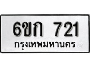 รับจองทะเบียนรถ 721 หมวดใหม่ 6ขก 721 ทะเบียนมงคล ผลรวมดี 19