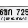 รับจองทะเบียนรถ 725 หมวดใหม่ 6ขก 725 ทะเบียนมงคล ผลรวมดี 23