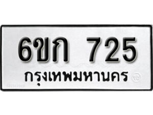 รับจองทะเบียนรถ 725 หมวดใหม่ 6ขก 725 ทะเบียนมงคล ผลรวมดี 23