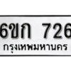 รับจองทะเบียนรถ 726 หมวดใหม่ 6ขก 726 ทะเบียนมงคล ผลรวมดี 24