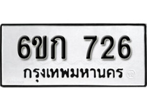 รับจองทะเบียนรถ 726 หมวดใหม่ 6ขก 726 ทะเบียนมงคล ผลรวมดี 24