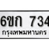 รับจองทะเบียนรถ 734 หมวดใหม่ 6ขก 734 ทะเบียนมงคล ผลรวมดี 23