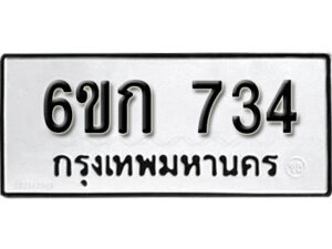 รับจองทะเบียนรถ 734 หมวดใหม่ 6ขก 734 ทะเบียนมงคล ผลรวมดี 23