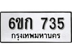 รายละเอียดสินค้า รับจองทะเบียนรถหมวดใหม่ 6ขก 735 ทะเบียนมงคล จากกรมขนส่ง ให้บริการ โดย บริษัท ออนไลน์ขายดี จำกัด ร้านทะเบียนรถใกล้ฉัน มั่นใจในงานคุณภาพ ปลอดภัยเรื่อง ธุรกรรมทางการเงิน ได้รับเล่มรถพร้อมป้ายทะเบียนแน่นอน. จากกรมการขนส่ง