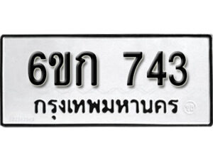 รับจองทะเบียนรถ 743 หมวดใหม่ 6ขก 743 ทะเบียนมงคล ผลรวมดี 23