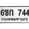 รับจองทะเบียนรถ 744 หมวดใหม่ 6ขก 744 ทะเบียนมงคล ผลรวมดี 24