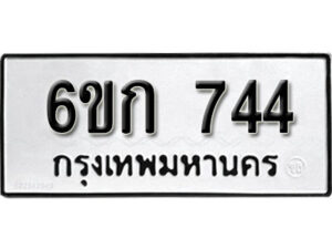 รับจองทะเบียนรถ 744 หมวดใหม่ 6ขก 744 ทะเบียนมงคล ผลรวมดี 24