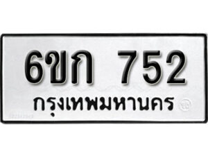 รับจองทะเบียนรถ 752 หมวดใหม่ 6ขก 752 ทะเบียนมงคล ผลรวมดี 23