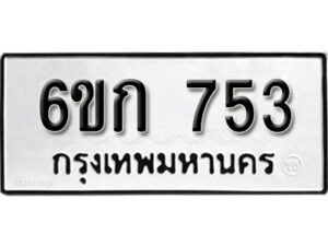 รับจองทะเบียนรถ 753 หมวดใหม่ 6ขก 753 ทะเบียนมงคล ผลรวมดี 24