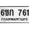 รับจองทะเบียนรถ 761 หมวดใหม่ 6ขก 761 ทะเบียนมงคล ผลรวมดี 23