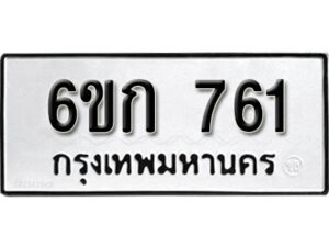 รับจองทะเบียนรถ 761 หมวดใหม่ 6ขก 761 ทะเบียนมงคล ผลรวมดี 23