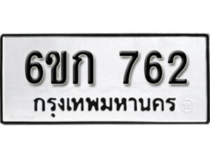 รับจองทะเบียนรถ 762 หมวดใหม่ 6ขก 762 ทะเบียนมงคล ผลรวมดี 24