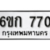 รับจองทะเบียนรถ 770 หมวดใหม่ 6ขก 770 ทะเบียนมงคล ผลรวมดี 23