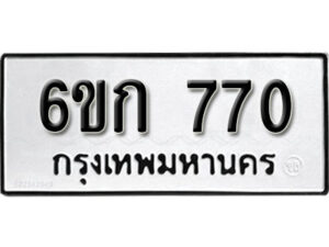 รับจองทะเบียนรถ 770 หมวดใหม่ 6ขก 770 ทะเบียนมงคล ผลรวมดี 23