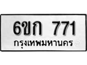 รับจองทะเบียนรถ 771 หมวดใหม่ 6ขก 771 ทะเบียนมงคล ผลรวมดี 24