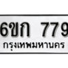 รับจองทะเบียนรถ 779 หมวดใหม่ 6ขก 779 ทะเบียนมงคล ผลรวมดี 32