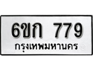 รับจองทะเบียนรถ 779 หมวดใหม่ 6ขก 779 ทะเบียนมงคล ผลรวมดี 32