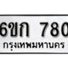 รับจองทะเบียนรถ 780 หมวดใหม่ 6ขก 780 ทะเบียนมงคล ผลรวมดี 24