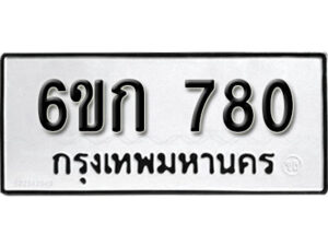 รับจองทะเบียนรถ 780 หมวดใหม่ 6ขก 780 ทะเบียนมงคล ผลรวมดี 24