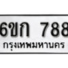 รับจองทะเบียนรถ 788 หมวดใหม่ 6ขก 788 ทะเบียนมงคล ผลรวมดี 32