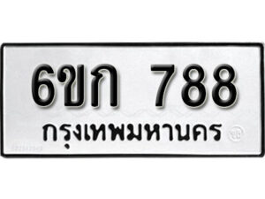 รับจองทะเบียนรถ 788 หมวดใหม่ 6ขก 788 ทะเบียนมงคล ผลรวมดี 32