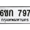 รับจองทะเบียนรถ 797 หมวดใหม่ 6ขก 797 ทะเบียนมงคล ผลรวมดี 32