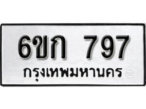 รับจองทะเบียนรถ 797 หมวดใหม่ 6ขก 797 ทะเบียนมงคล ผลรวมดี 32