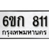 รับจองทะเบียนรถ 811 หมวดใหม่ 6ขก 811 ทะเบียนมงคล ผลรวมดี 19