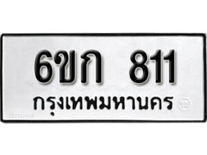 รับจองทะเบียนรถ 811 หมวดใหม่ 6ขก 811 ทะเบียนมงคล ผลรวมดี 19