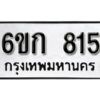 รับจองทะเบียนรถ 815 หมวดใหม่ 6ขก 815 ทะเบียนมงคล ผลรวมดี 23