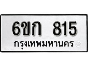 รับจองทะเบียนรถ 815 หมวดใหม่ 6ขก 815 ทะเบียนมงคล ผลรวมดี 23